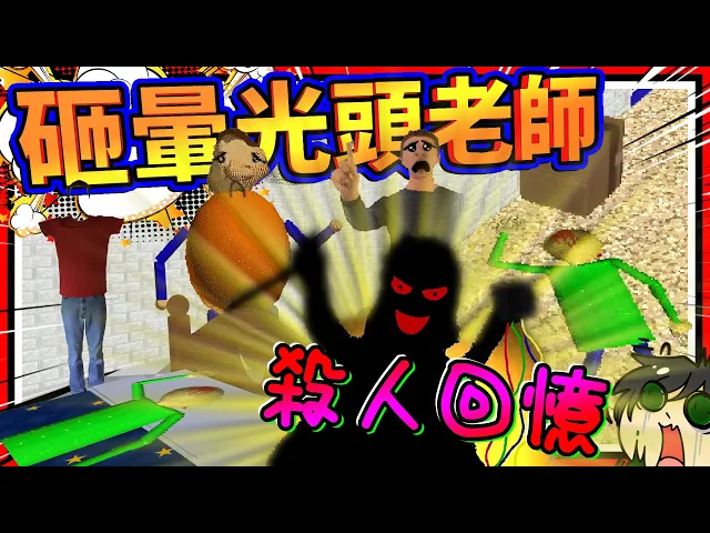 包迪老師被天降包裹砸破腦袋?潛入老師夢境遇到傳說犯人! ➤ 恐怖遊戲 ❥ baldi s basics in education and learning